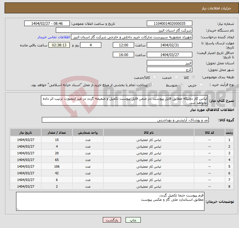 تصویر کوچک آگهی نیاز انتخاب تامین کننده-لباس کار دوتیکه مطابق فایل پیوست .در ضمن فایل پیوست تکمیل و ضمیمه گردد در غیر اینصورت ترتیب اثر داده نخواهد شد.