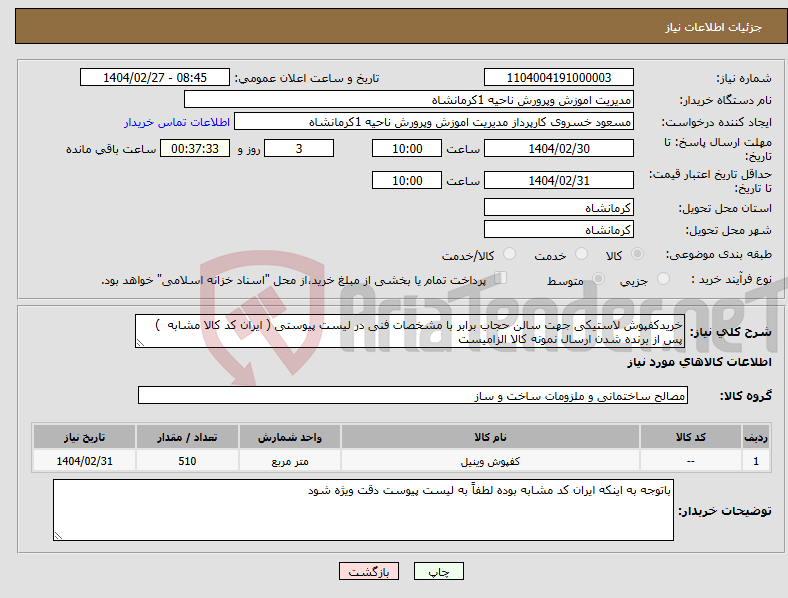 تصویر کوچک آگهی نیاز انتخاب تامین کننده-خریدکفپوش لاستیکی جهت سالن حجاب برابر با مشخصات فنی در لیست پیوستی ( ایران کد کالا مشابه ) پس از برنده شدن ارسال نمونه کالا الزامیست