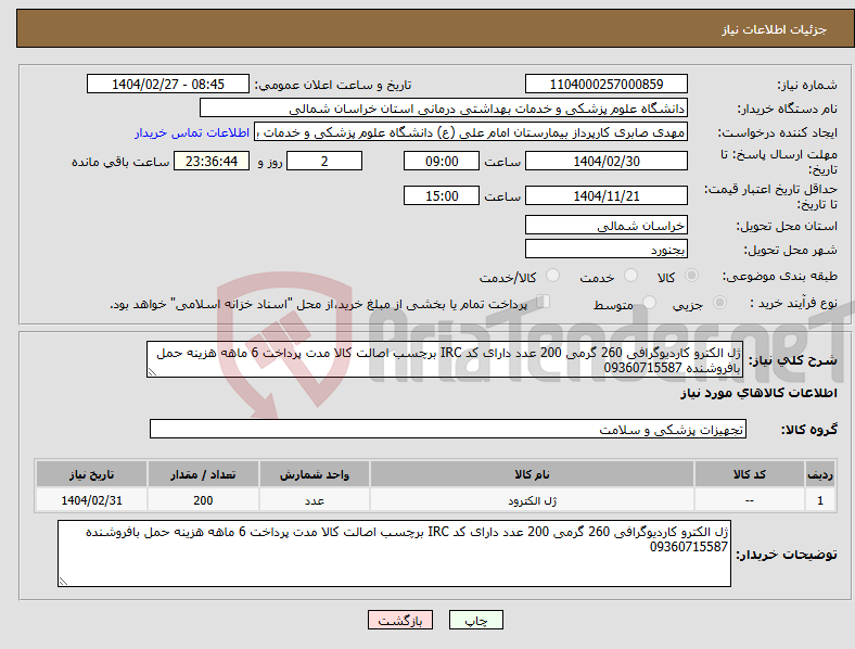 تصویر کوچک آگهی نیاز انتخاب تامین کننده-ژل الکترو کاردیوگرافی 260 گرمی 200 عدد دارای کد IRC برچسب اصالت کالا مدت پرداخت 6 ماهه هزینه حمل بافروشنده 09360715587