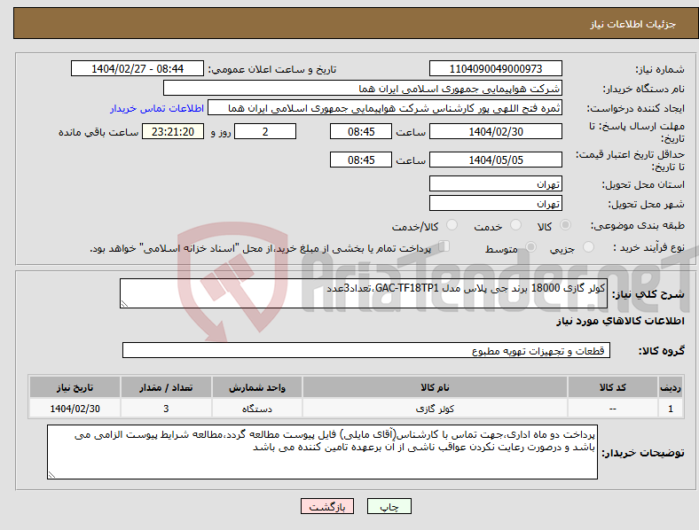 تصویر کوچک آگهی نیاز انتخاب تامین کننده-کولر گازی 18000 برند جی پلاس مدل GAC-TF18TP1،تعداد3عدد