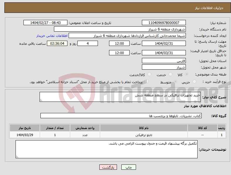 تصویر کوچک آگهی نیاز انتخاب تامین کننده-خرید تجهیزات ترافیکی در سطح منطقه شش