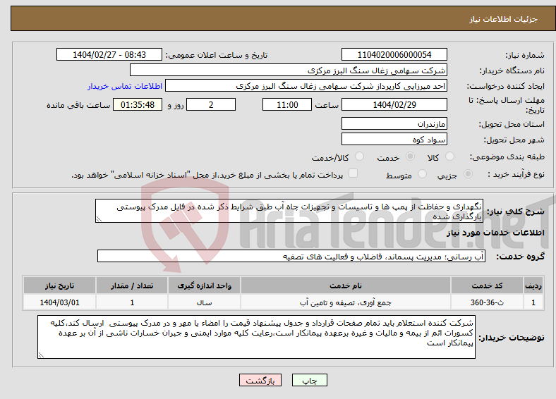 تصویر کوچک آگهی نیاز انتخاب تامین کننده-نگهداری و حفاظت از پمپ ها و تاسیسات و تجهیزات چاه آب طبق شرایط ذکر شده در فایل مدرک پیوستی بارگذاری شده