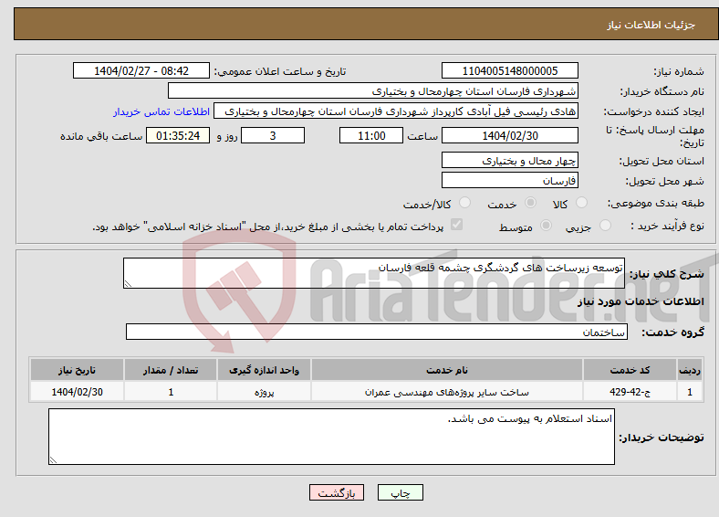 تصویر کوچک آگهی نیاز انتخاب تامین کننده-توسعه زیرساخت های گردشگری چشمه قلعه فارسان