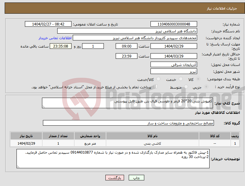 تصویر کوچک آگهی نیاز انتخاب تامین کننده-کفپوش بتنی 20*20 قرمز و طوسی فیال بتن طبق فایل پیوستی