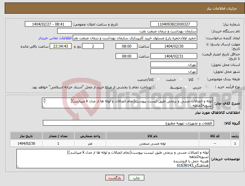تصویر کوچک آگهی نیاز انتخاب تامین کننده-لوله و اتصالات مسی و برنجی طبق لیست پیوست(تمام اتصالات و لوله ها از مدل k میباشد)] تسویه2ماهه هزینه حمل با فروشنده هماهنگی61638143
