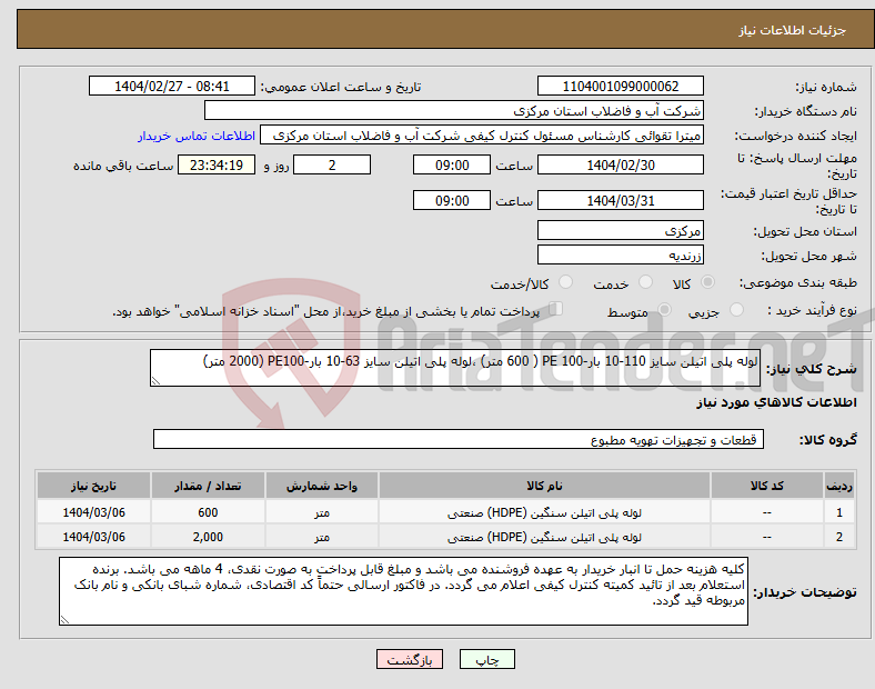تصویر کوچک آگهی نیاز انتخاب تامین کننده-لوله پلی اتیلن سایز 110-10 بار-PE 100 ( 600 متر) ،لوله پلی اتیلن سایز 63-10 بار-PE100 (2000 متر)