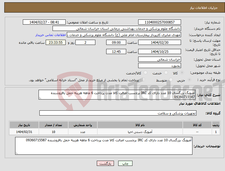 تصویر کوچک آگهی نیاز انتخاب تامین کننده-آمبوبگ بزرگسال 10 عدد دارای کد IRC برچسب اصالت کالا مدت پرداخت 6 ماهه هزینه حمل بافروشنده 09360715587