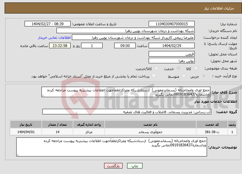 تصویر کوچک آگهی نیاز انتخاب تامین کننده-جمع اوری وامحاءزباله (پسماندعفونی) ازستادشبکه ومراکزلطفآجهت اطلاعات بیشتربه پیوست مراجعه کرده وباشماره09191836437تماس بگیرید