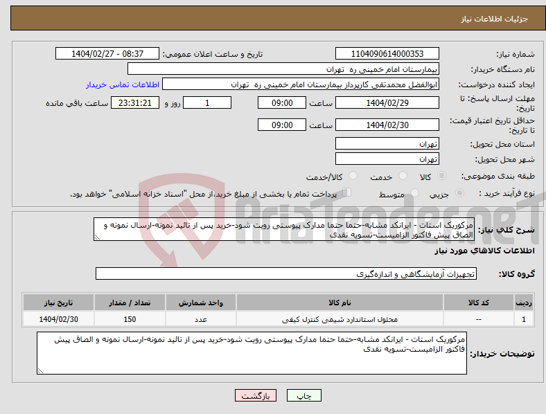 تصویر کوچک آگهی نیاز انتخاب تامین کننده-مرکوریک استات - ایرانکد مشابه-حتما حتما مدارک پیوستی رویت شود-خرید پس از تائید نمونه-ارسال نمونه و الصاق پیش فاکتور الزامیست-تسویه نقدی