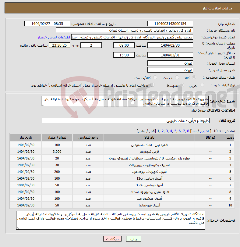 تصویر کوچک آگهی نیاز انتخاب تامین کننده-شهرری اقلام دارویی به شرح لیست پیوستی نام کالا مشابه هزینه حمل به 1 مرکز برعهده فروشنده ارائه یش فاکتوروبرگ بازدید پیوست در سامانه الزامی