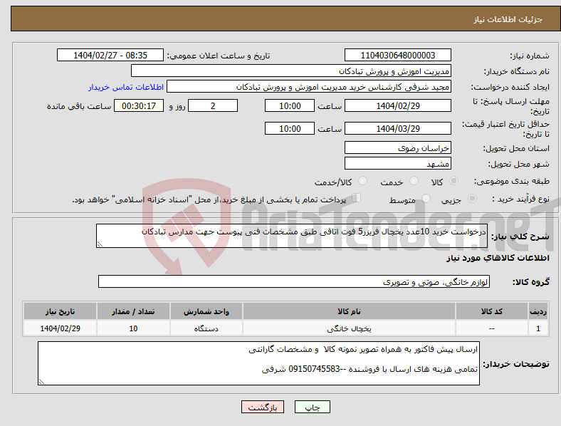 تصویر کوچک آگهی نیاز انتخاب تامین کننده-درخواست خرید 10عدد یخچال فریزر5 فوت اتاقی طبق مشخصات فنی پیوست جهت مدارس تبادکان