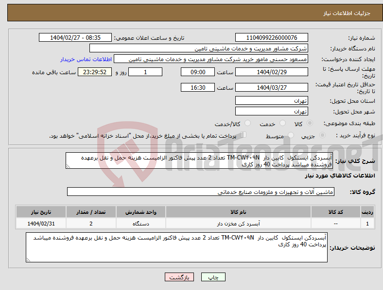 تصویر کوچک آگهی نیاز انتخاب تامین کننده-آبسردکن ایستکول کابین دار TM-CW۴۰۹N تعداد 2 عدد پیش فاکتور الزامیست هزینه حمل و نقل برعهده فروشنده میباشد پرداخت 40 روز کاری 