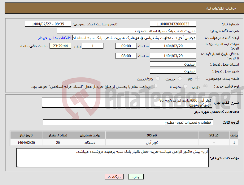 تصویر کوچک آگهی نیاز انتخاب تامین کننده-کولر آبی 7000بارده انرژی Aورق90 موتورکولرموتوژن