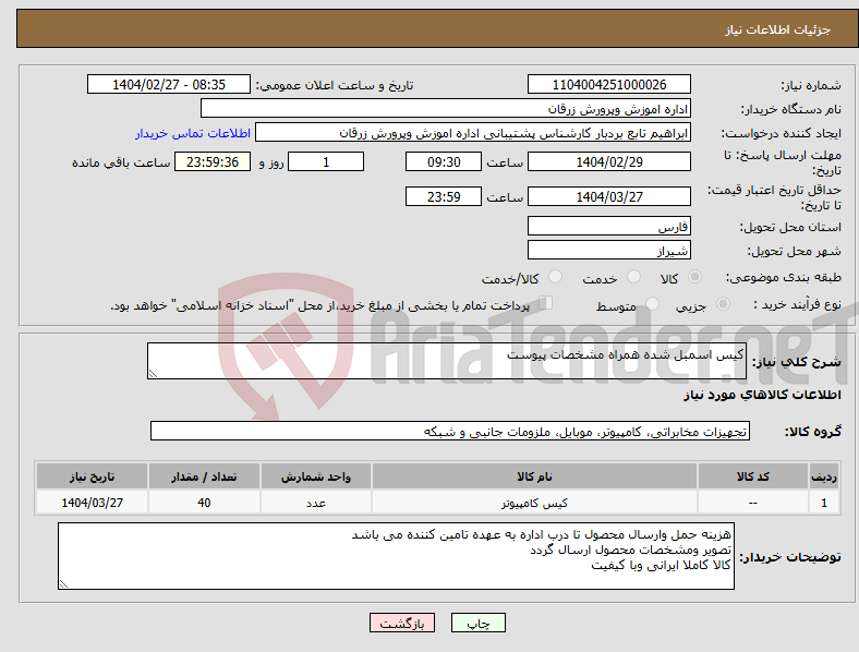 تصویر کوچک آگهی نیاز انتخاب تامین کننده-کیس اسمبل شده همراه مشخصات پیوست 