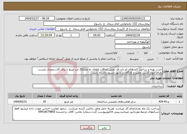 تصویر کوچک آگهی نیاز انتخاب تامین کننده-اجرت تهیه و ساخت کمدهای ام دی اف بخش اتفاقات اطفال به متراژ20 متر مربع با یراق آلات.مجری بایست دارای جواز کسب معتبر و کارگاه در شهر یاسوج داشته باشد.