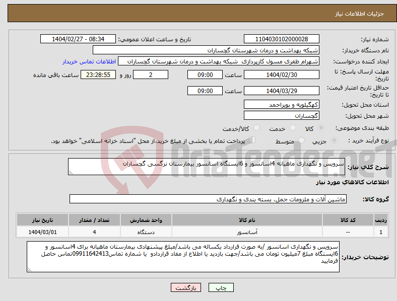 تصویر کوچک آگهی نیاز انتخاب تامین کننده-سرویس و نگهداری ماهیانه 4اسانسور و 6ایستگاه اسانسور بیمارستان نرگسی گچساران