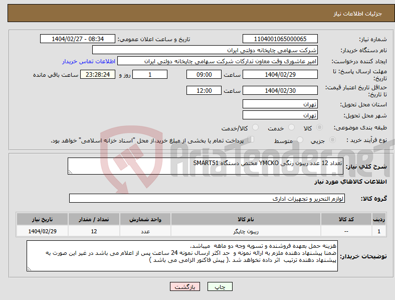 تصویر کوچک آگهی نیاز انتخاب تامین کننده-تعداد 12 عدد ریبون رنگی YMCKO مختص دستگاه SMART51 