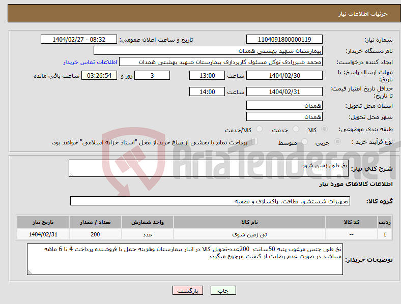 تصویر کوچک آگهی نیاز انتخاب تامین کننده-نخ طی زمین شور