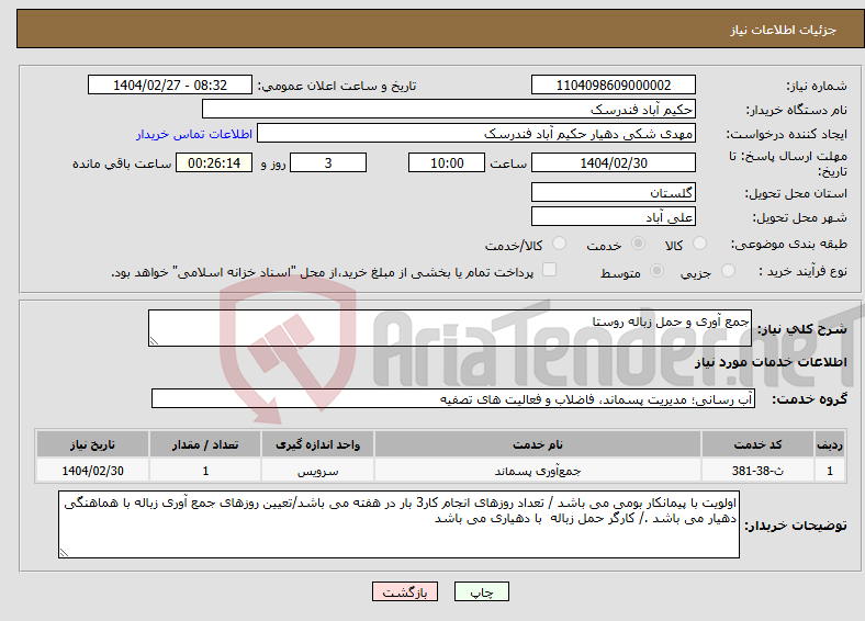 تصویر کوچک آگهی نیاز انتخاب تامین کننده-جمع آوری و حمل زباله روستا