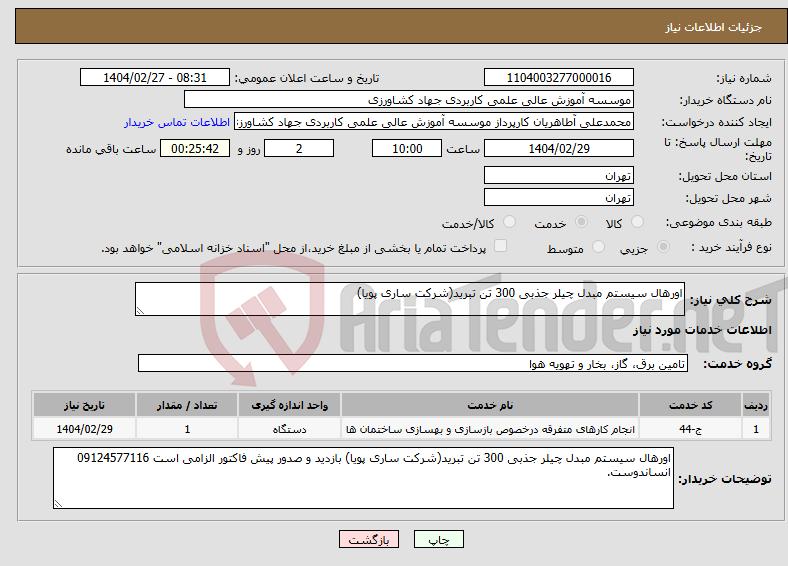 تصویر کوچک آگهی نیاز انتخاب تامین کننده-اورهال سیستم مبدل چیلر جذبی 300 تن تبرید(شرکت ساری پویا)
