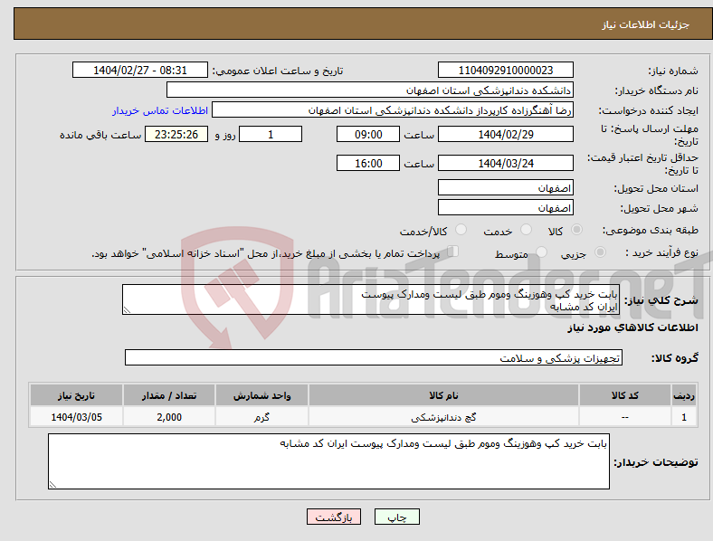 تصویر کوچک آگهی نیاز انتخاب تامین کننده-بابت خرید کپ وهوزینگ وموم طبق لیست ومدارک پیوست ایران کد مشابه 