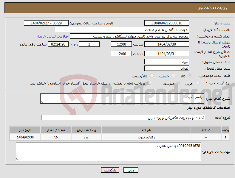 تصویر کوچک آگهی نیاز انتخاب تامین کننده-ترانس قدرت