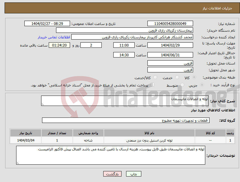 تصویر کوچک آگهی نیاز انتخاب تامین کننده-لوله و اتصالات مانیسمان