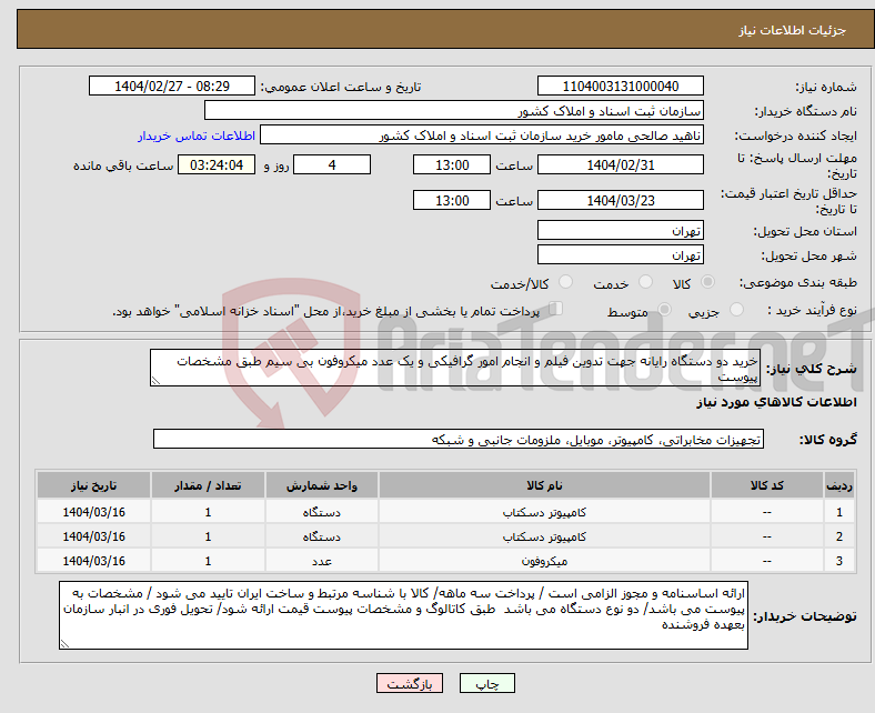 تصویر کوچک آگهی نیاز انتخاب تامین کننده-خرید دو دستگاه رایانه جهت تدوین فیلم و انجام امور گرافیکی و یک عدد میکروفون بی سیم طبق مشخصات پیوست