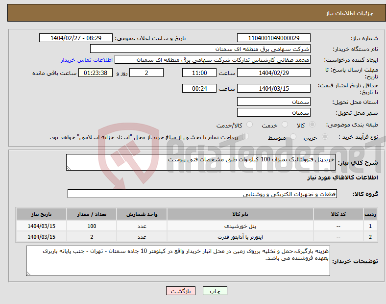 تصویر کوچک آگهی نیاز انتخاب تامین کننده-خریدپنل فتوولتائیک بمیزان 100 کیلو وات طبق مشخصات فنی پیوست 