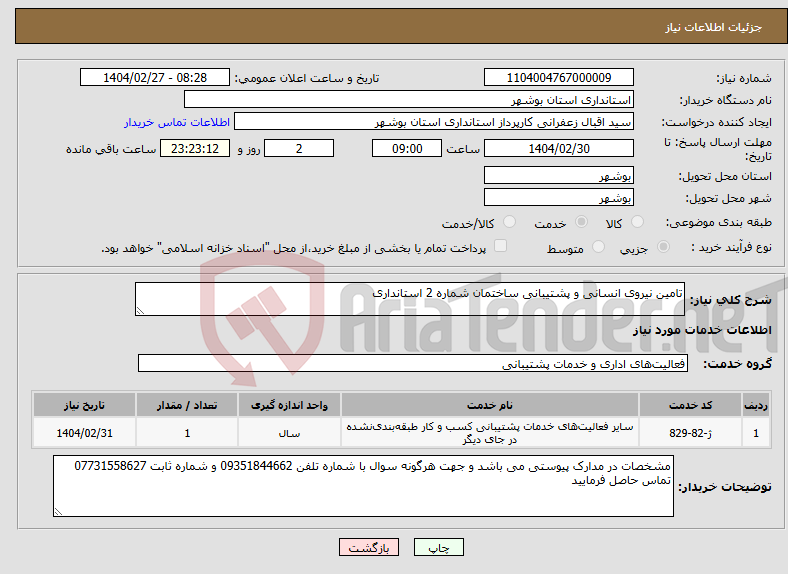 تصویر کوچک آگهی نیاز انتخاب تامین کننده-تامین نیروی انسانی و پشتیبانی ساختمان شماره 2 استانداری