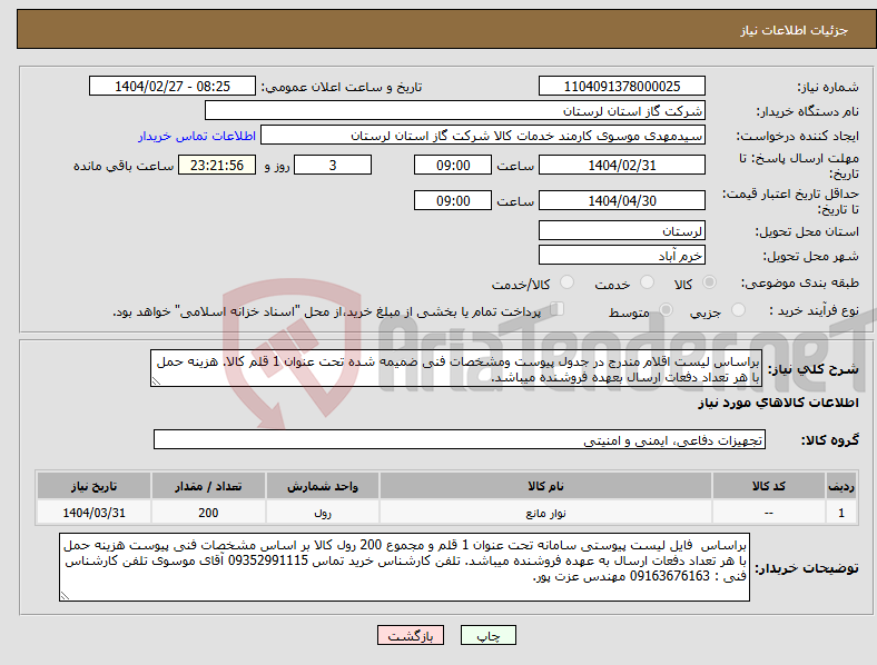 تصویر کوچک آگهی نیاز انتخاب تامین کننده-براساس لیست اقلام مندرج در جدول پیوست ومشخصات فنی ضمیمه شده تحت عنوان 1 قلم کالا. هزینه حمل با هر تعداد دفعات ارسال بعهده فروشنده میباشد.