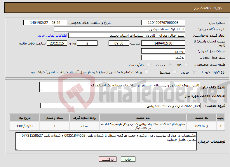 تصویر کوچک آگهی نیاز انتخاب تامین کننده-تامین نیروی انسانی و پشتیبانی مستقر در ساختمان شماره یک استانداری 