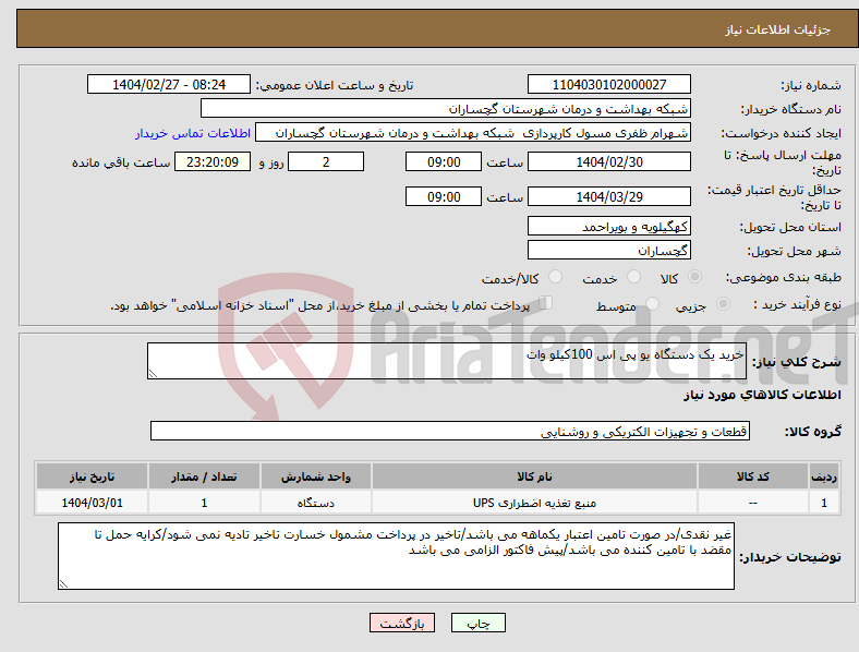 تصویر کوچک آگهی نیاز انتخاب تامین کننده-خرید یک دستگاه یو پی اس 100کیلو وات