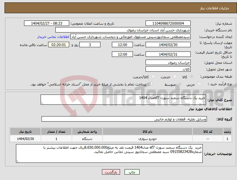 تصویر کوچک آگهی نیاز انتخاب تامین کننده-خرید یک دستگاه سمند سورن ef7مدل 1404