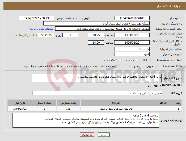 تصویر کوچک آگهی نیاز انتخاب تامین کننده-پارت 8 انواع وسایل حفاظت فردی بیمارستان مطابق درخواست پیوستی 