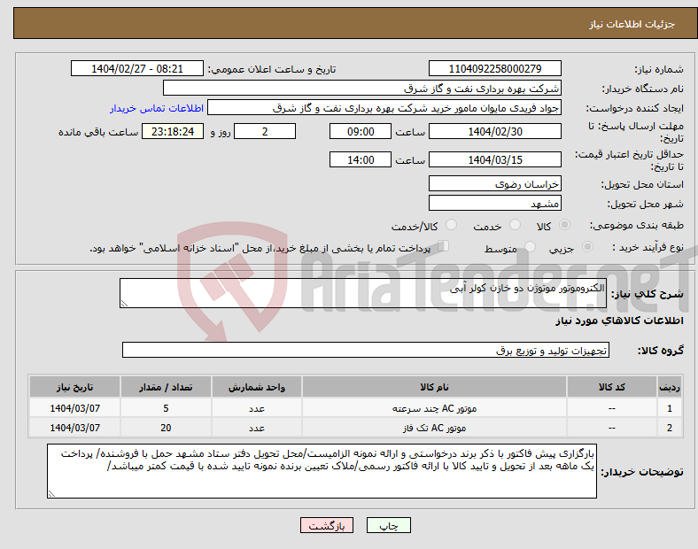تصویر کوچک آگهی نیاز انتخاب تامین کننده-الکتروموتور موتوژن دو خازن کولر آبی 