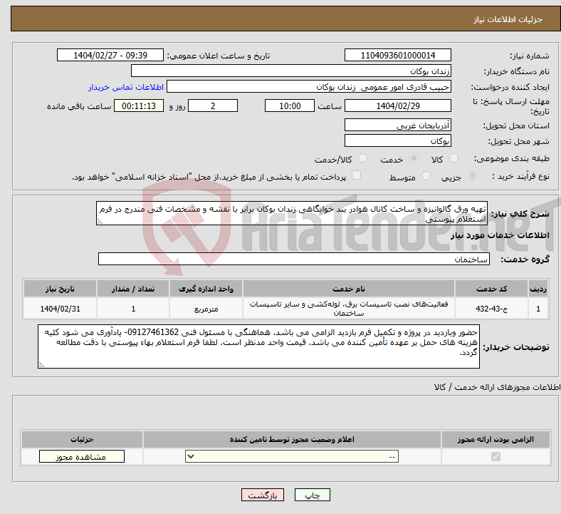 تصویر کوچک آگهی نیاز انتخاب تامین کننده-تهیه ورق گالوانیزه و ساخت کانال هوادر بند خوابگاهی زندان بوکان برابر با نقشه و مشخصات فنی مندرج در فرم استعلام پیوستی