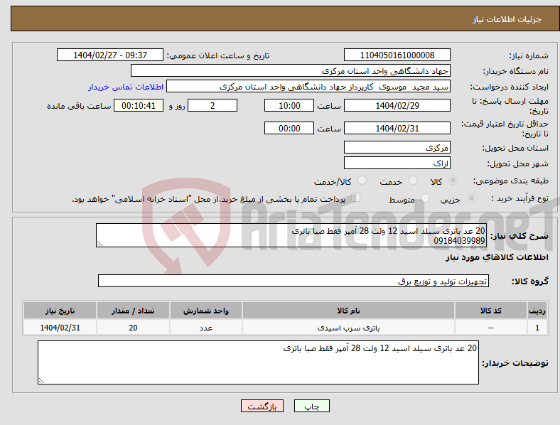تصویر کوچک آگهی نیاز انتخاب تامین کننده-20 عد باتری سیلد اسید 12 ولت 28 آمپر فقط صبا باتری 09184039989