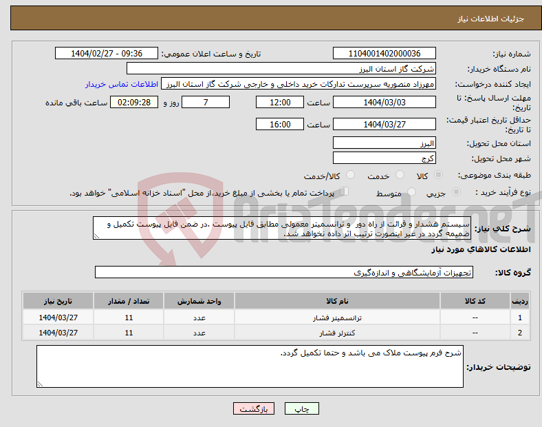 تصویر کوچک آگهی نیاز انتخاب تامین کننده-سیستم هشدار و قرائت از راه دور و ترانسمیتر معمولی مطابق فایل پیوست .در ضمن فایل پیوست تکمیل و ضمیمه گردد در غیر اینصورت ترتیب اثر داده نخواهد شد.
