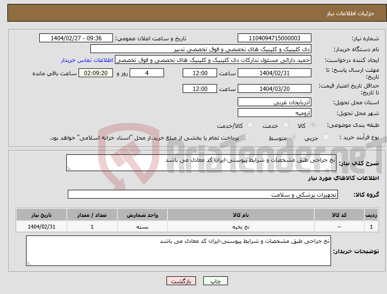 تصویر کوچک آگهی نیاز انتخاب تامین کننده-نخ جراحی طبق مشخصات و شرایط پیوستی-ایران کد معادل می باشد