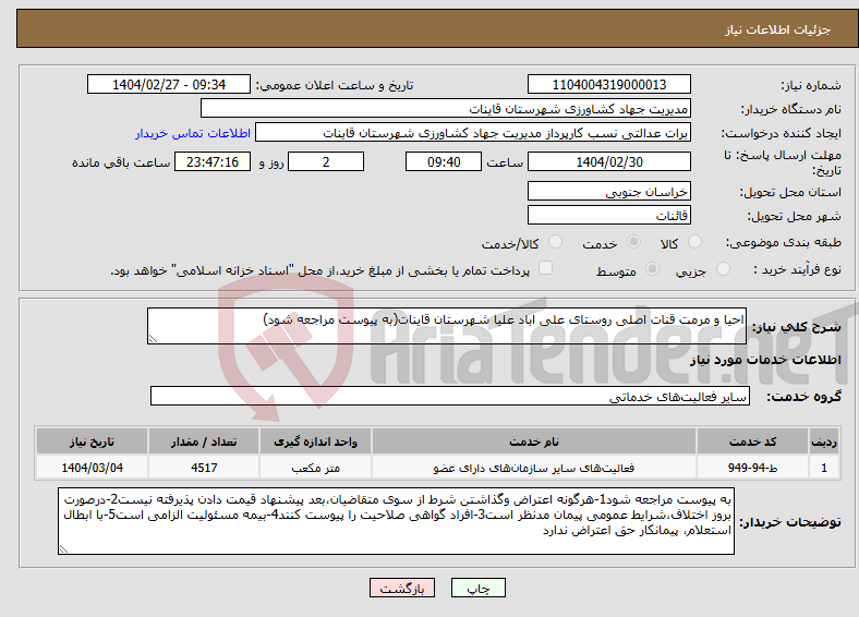 تصویر کوچک آگهی نیاز انتخاب تامین کننده-احیا و مرمت قنات اصلی روستای علی اباد علیا شهرستان قاینات(به پیوست مراجعه شود)