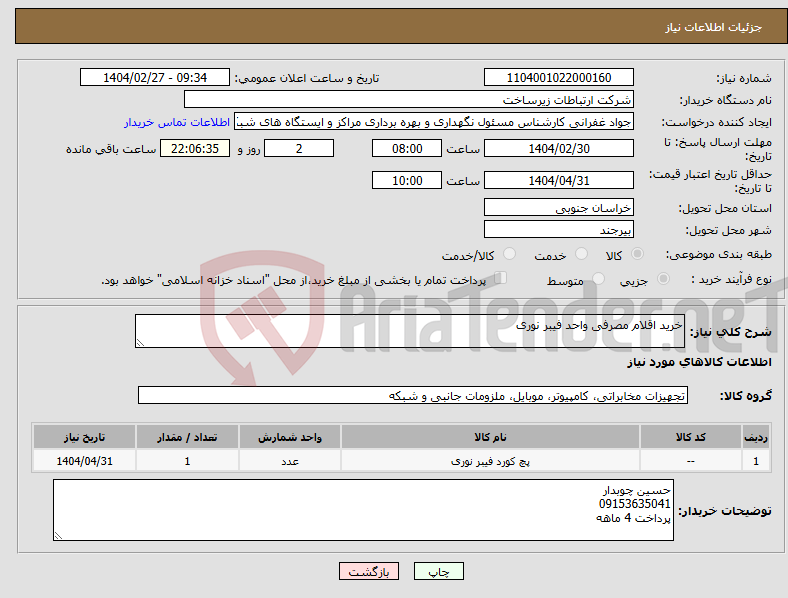 تصویر کوچک آگهی نیاز انتخاب تامین کننده-خرید اقلام مصرفی واحد فیبر نوری