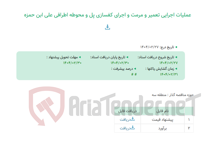 تصویر کوچک آگهی عملیات اجرایی تعمیر و مرمت و اجرای کفسازی پل و محوطه اطرافی علی ابن حمزه
