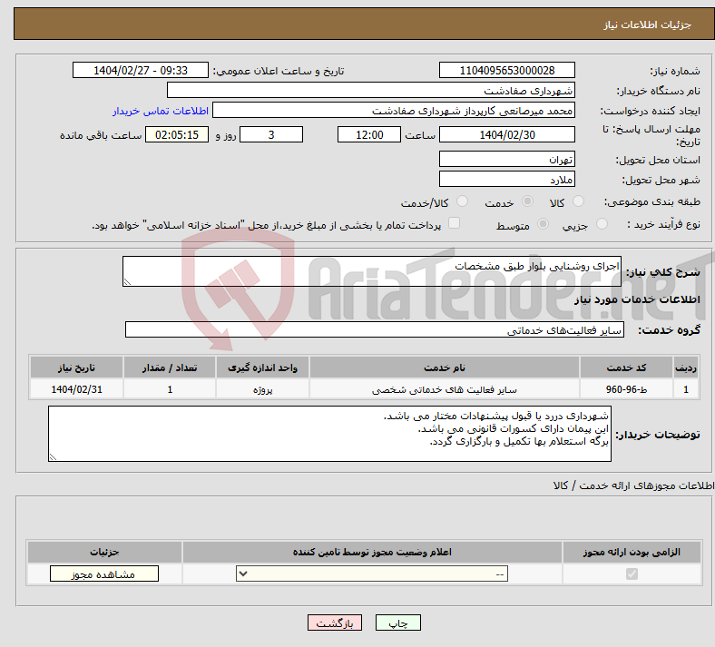 تصویر کوچک آگهی نیاز انتخاب تامین کننده-اجرای روشنایی بلوار طبق مشخصات
