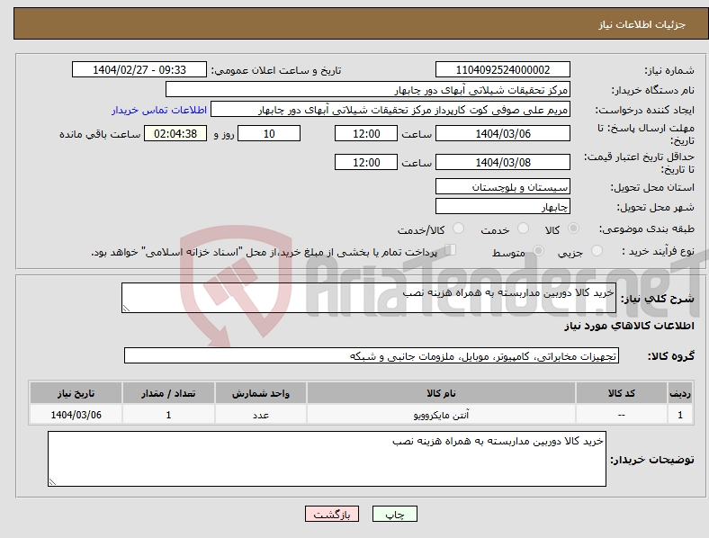 تصویر کوچک آگهی نیاز انتخاب تامین کننده-خرید کالا دوربین مداربسته به همراه هزینه نصب 