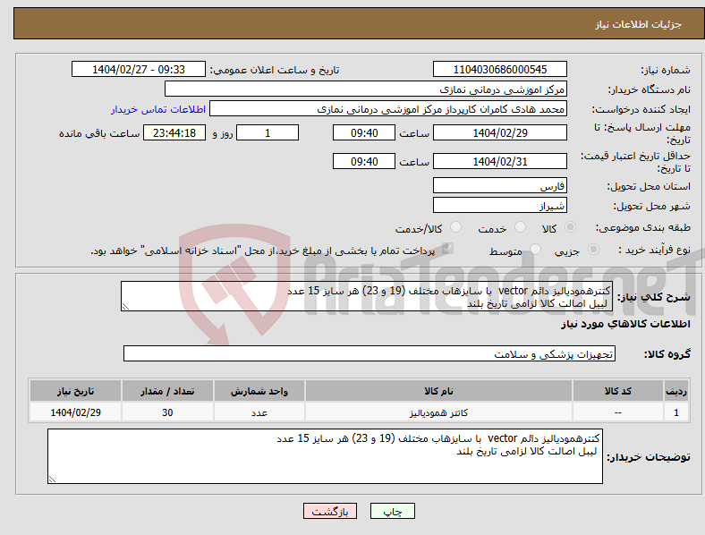 تصویر کوچک آگهی نیاز انتخاب تامین کننده-کتترهمودیالیز دائم vector با سایزهاب مختلف (19 و 23) هر سایز 15 عدد لیبل اصالت کالا لزامی تاریخ بلند 