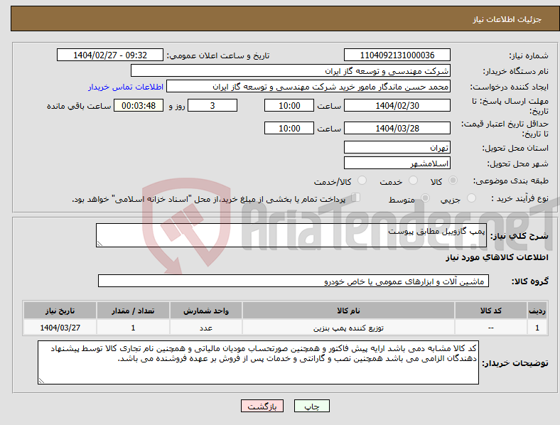 تصویر کوچک آگهی نیاز انتخاب تامین کننده-پمپ گازوییل مطابق پیوست