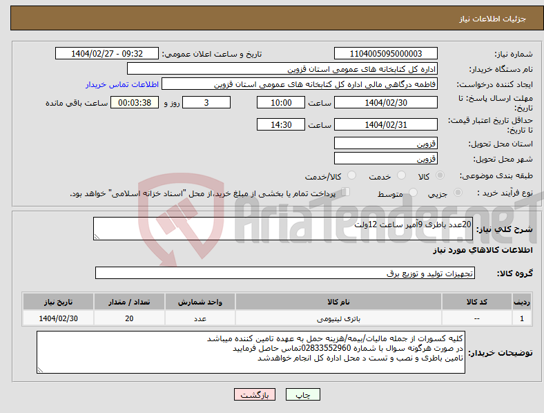 تصویر کوچک آگهی نیاز انتخاب تامین کننده-20عدد باطری 9آمپر ساعت 12ولت