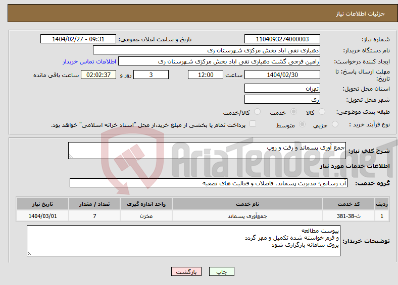 تصویر کوچک آگهی نیاز انتخاب تامین کننده-جمع آوری پسماند و رفت و روب