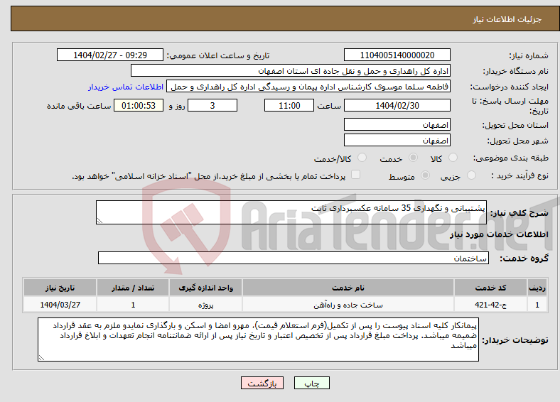 تصویر کوچک آگهی نیاز انتخاب تامین کننده-پشتیبانی و نگهداری 35 سامانه عکسبرداری ثابت